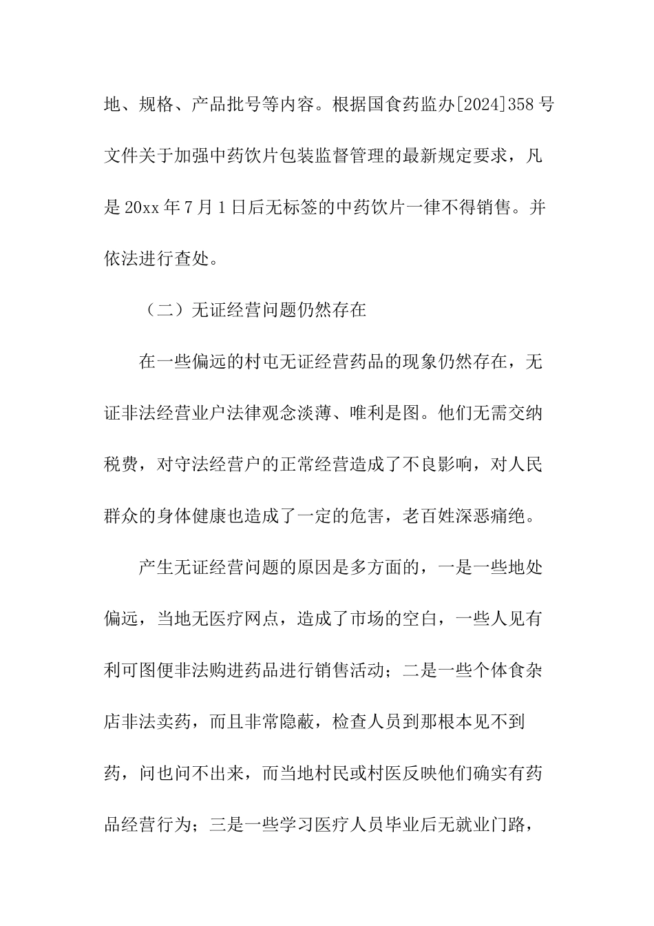 关于药店的调查报告_第2页