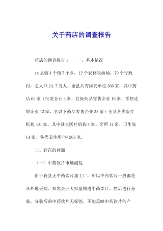 关于药店的调查报告