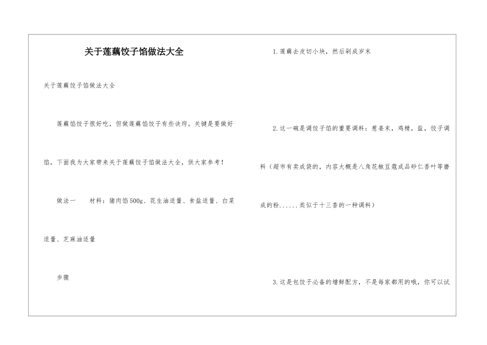 关于莲藕饺子馅做法大全_第1页