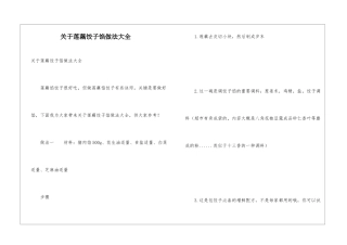 关于莲藕饺子馅做法大全