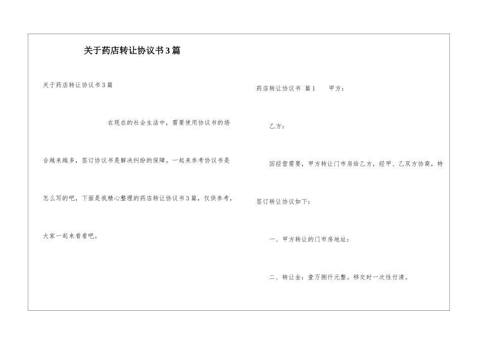 关于药店转让协议书3篇_第1页