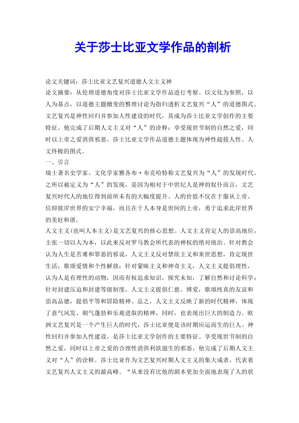 关于莎士比亚文学作品的剖析_第2页