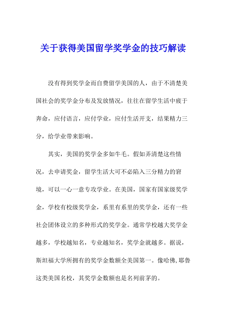 关于获得美国留学奖学金的技巧解读_第1页
