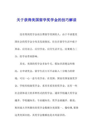 关于获得美国留学奖学金的技巧解读
