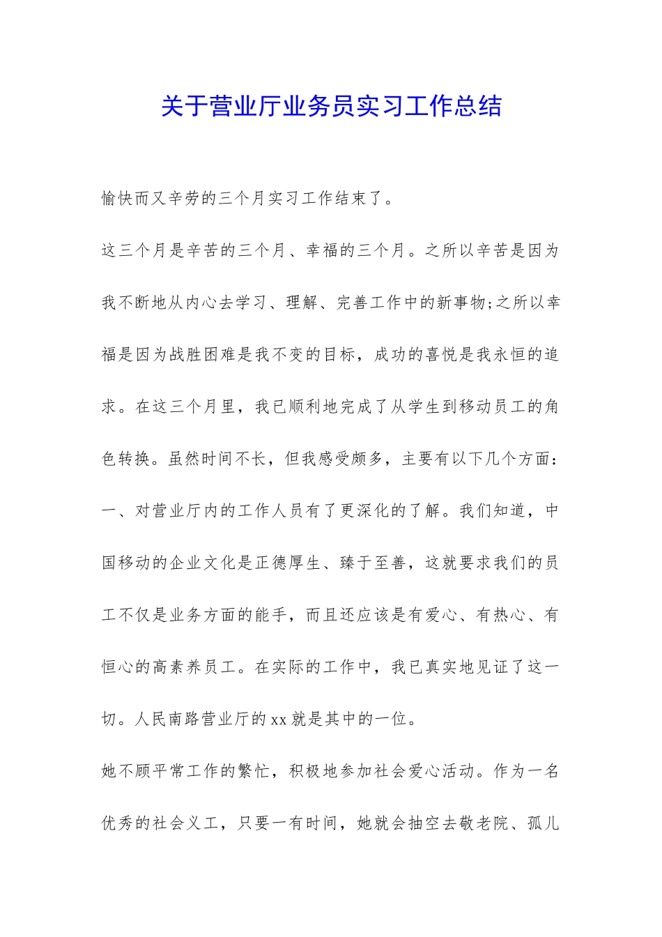 关于营业厅业务员实习工作总结-_第1页