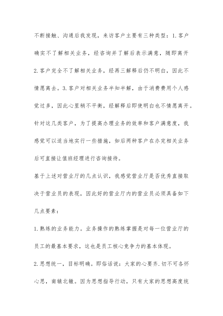 关于营业厅业务员实习工作总结-_第3页