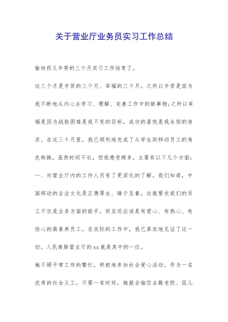 关于营业厅业务员实习工作总结-