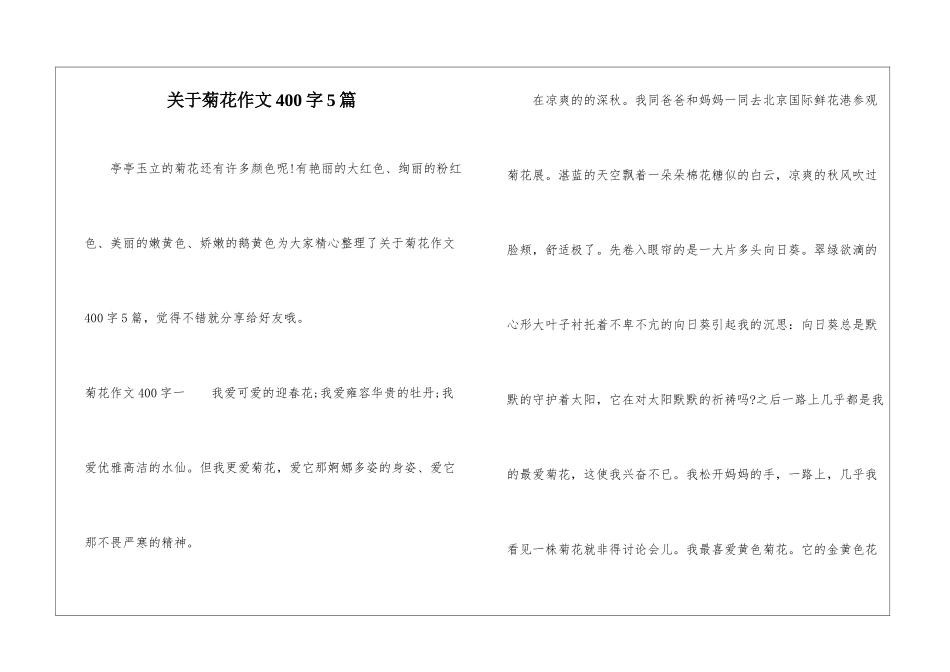 关于菊花作文400字5篇-1_第1页