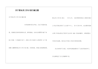 关于营业员工作计划汇编五篇