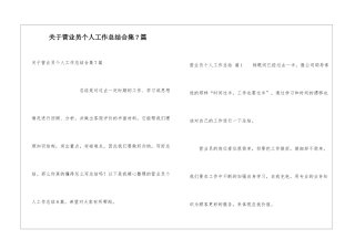 关于营业员个人工作总结合集7篇