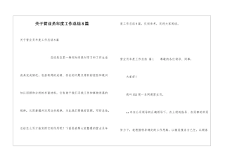 关于营业员年度工作总结8篇