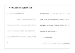 关于营业员年终工作总结模板集合6篇