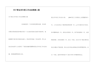 关于营业员年度工作总结锦集5篇