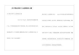 关于营业员的个人述职报告3篇