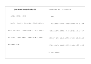 关于营业员辞职报告合集7篇