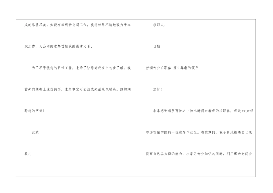 关于营销专业求职信4篇_第3页