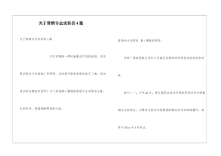 关于营销专业求职信4篇