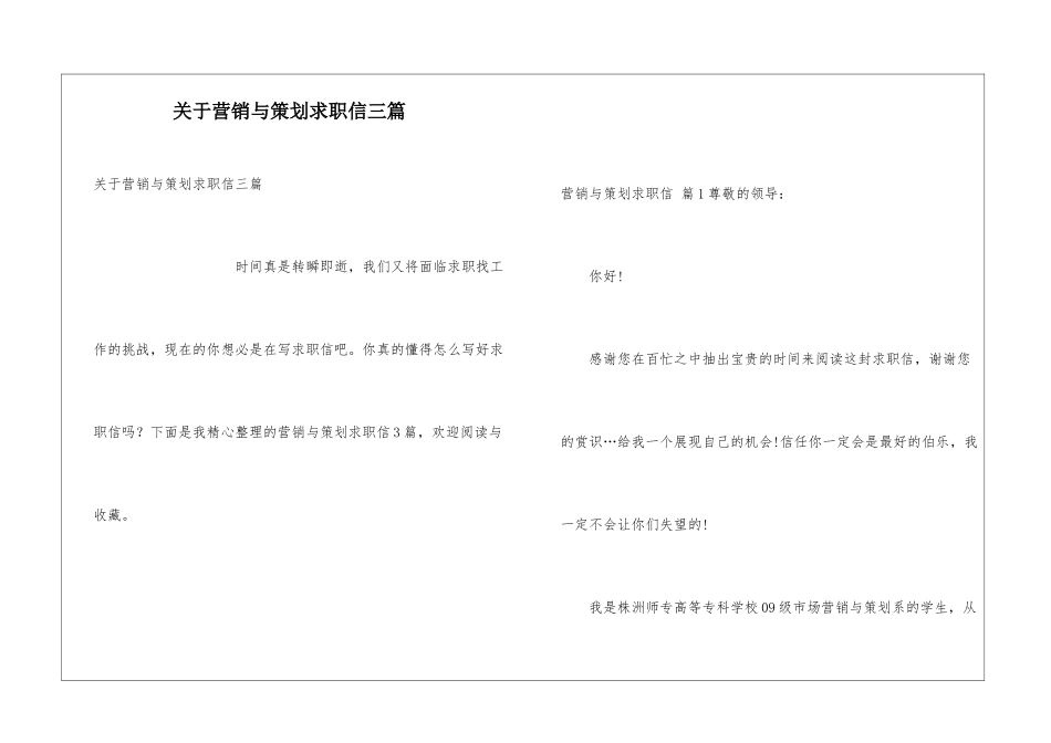 关于营销与策划求职信三篇_第1页