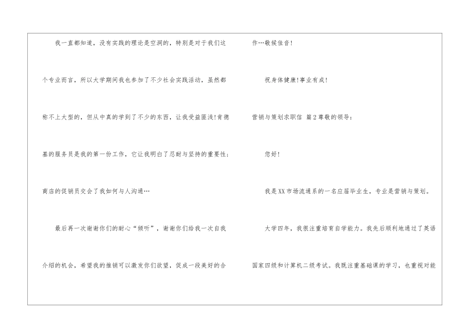 关于营销与策划求职信三篇_第3页