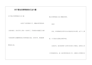 关于营业员辞职报告汇总六篇