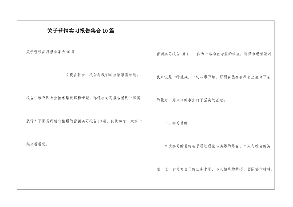 关于营销实习报告集合10篇_第1页