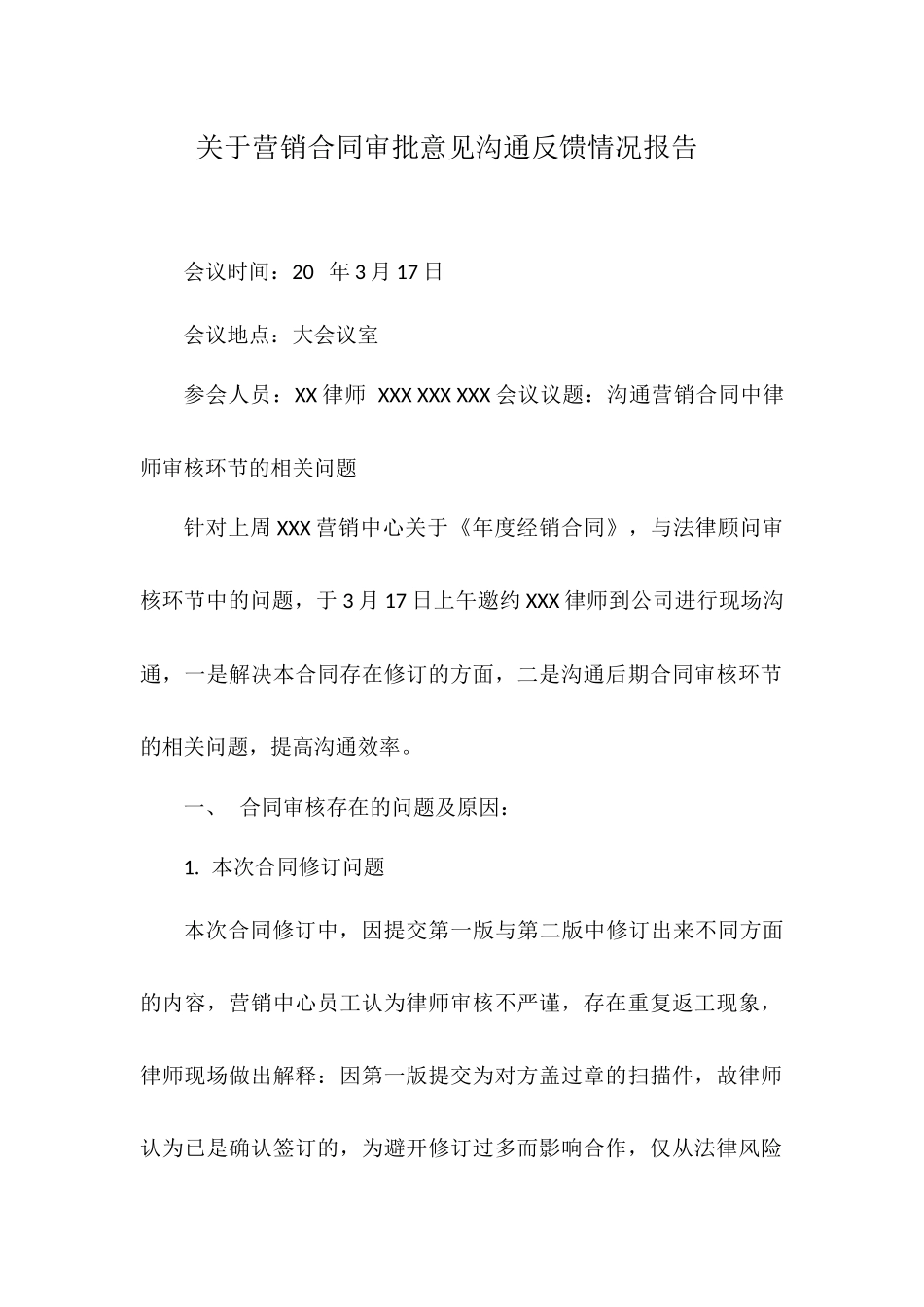 关于营销合同审批意见沟通反馈情况报告_第1页