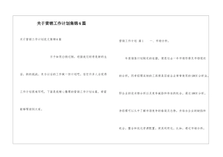 关于营销工作计划集锦6篇