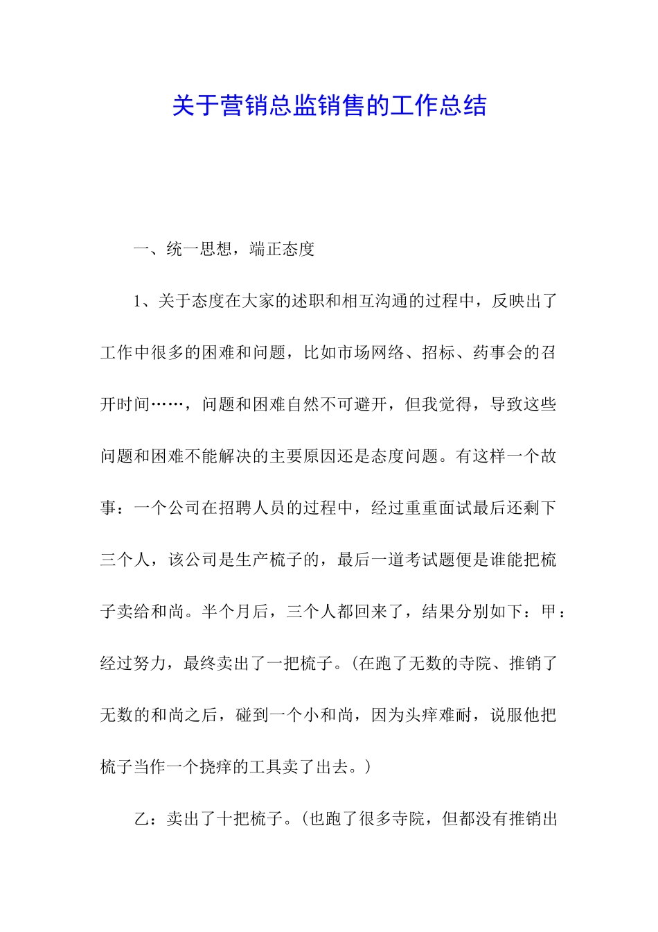 关于营销总监销售的工作总结_第1页