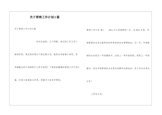 关于营销工作计划5篇