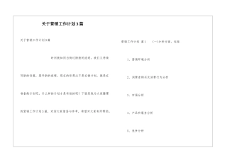 关于营销工作计划3篇