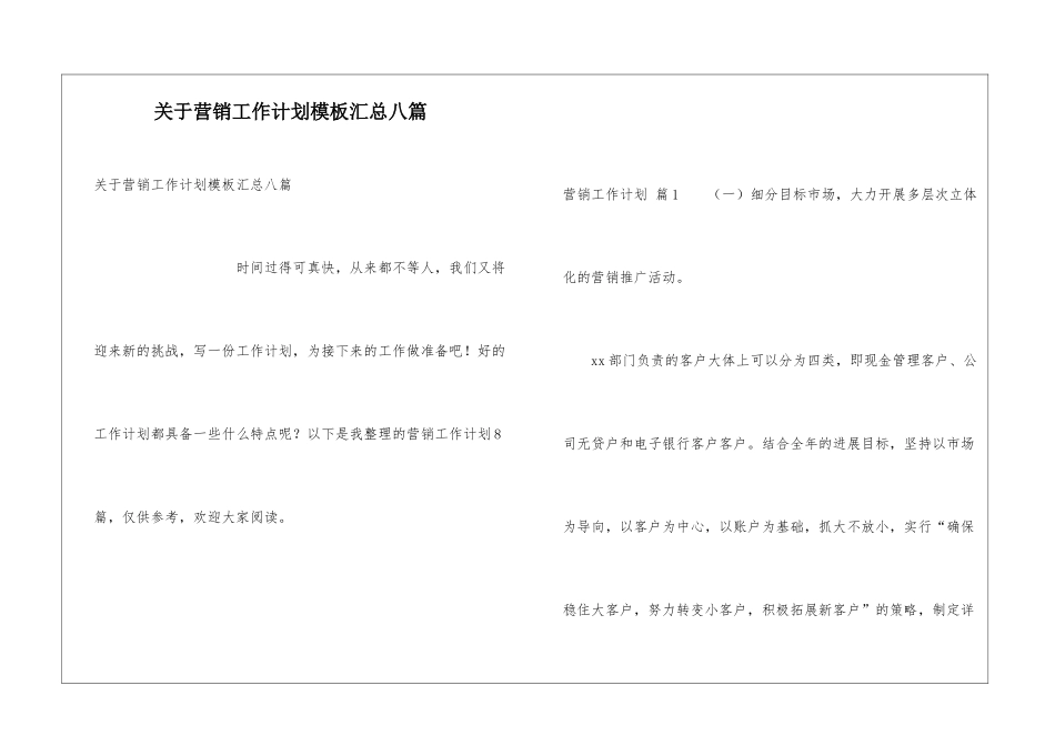 关于营销工作计划模板汇总八篇_第1页
