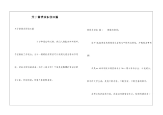 关于营销求职信8篇