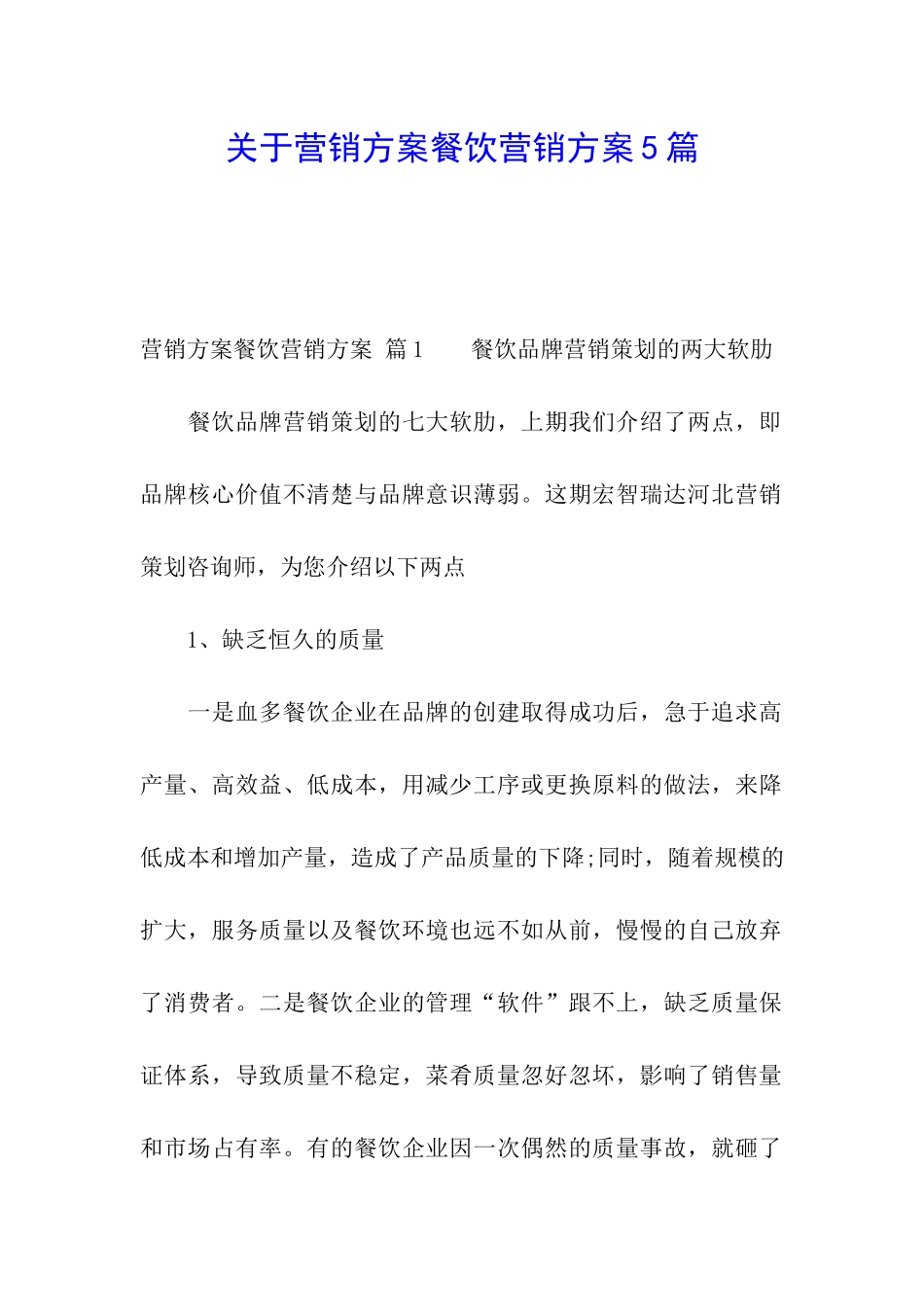 关于营销方案餐饮营销方案5篇_第1页