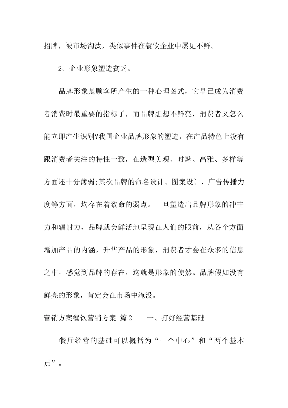 关于营销方案餐饮营销方案5篇_第2页