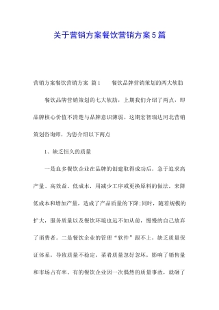 关于营销方案餐饮营销方案5篇