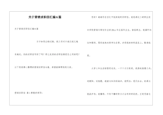 关于营销求职信汇编6篇
