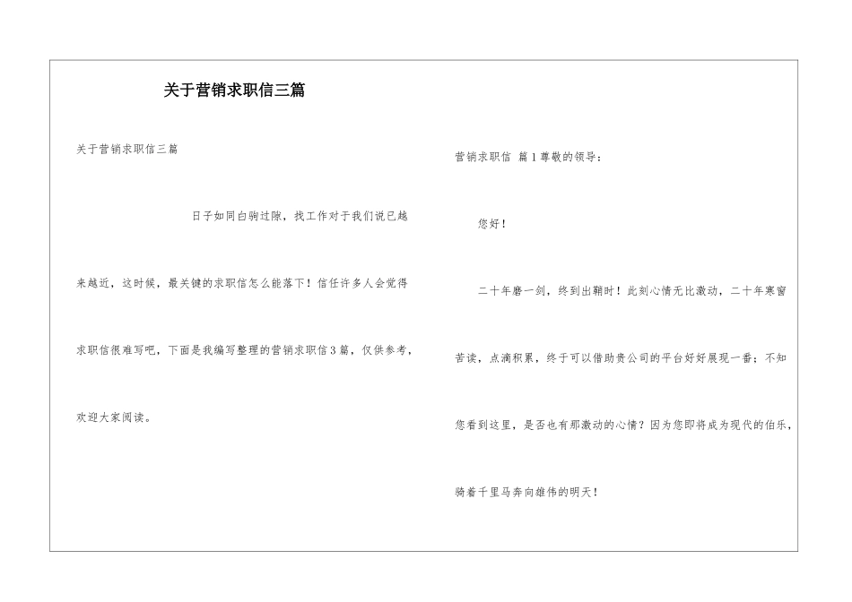 关于营销求职信三篇_第1页