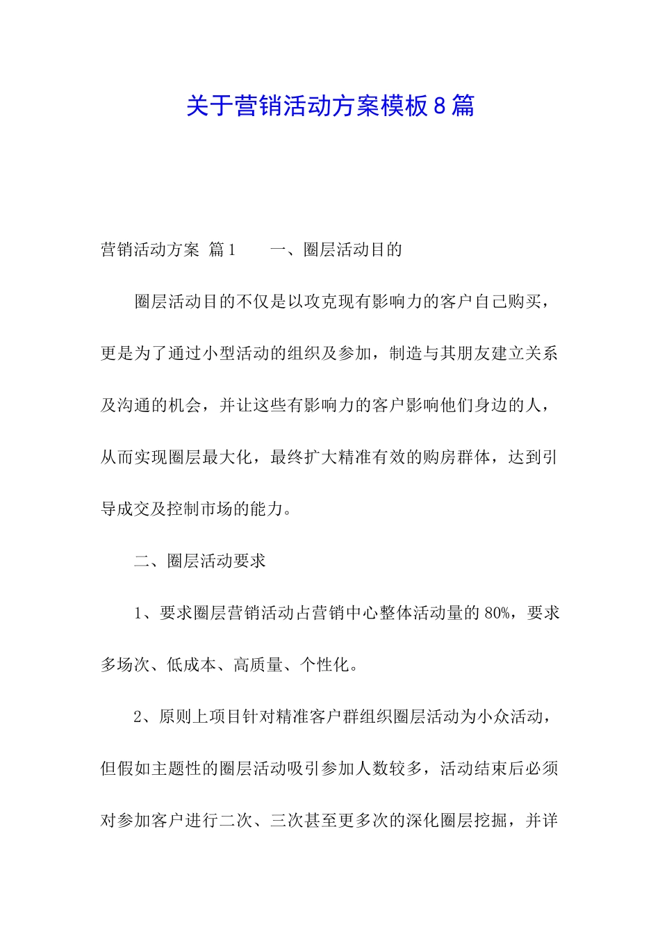 关于营销活动方案模板8篇_第1页