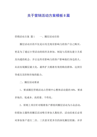 关于营销活动方案模板8篇