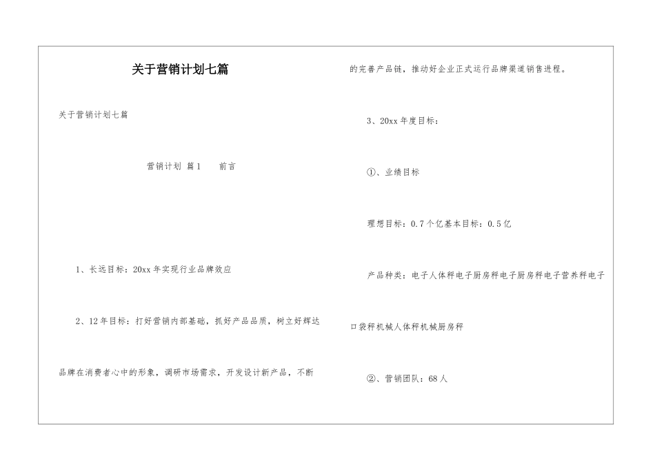 关于营销计划七篇_第1页
