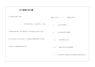 关于营销计划九篇