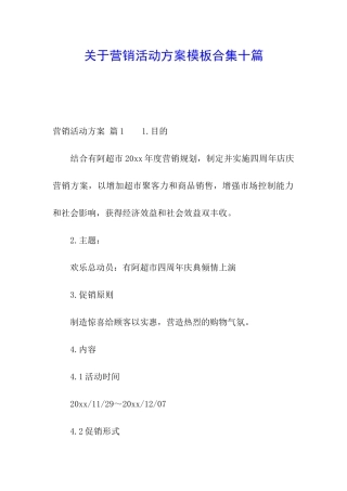 关于营销活动方案模板合集十篇