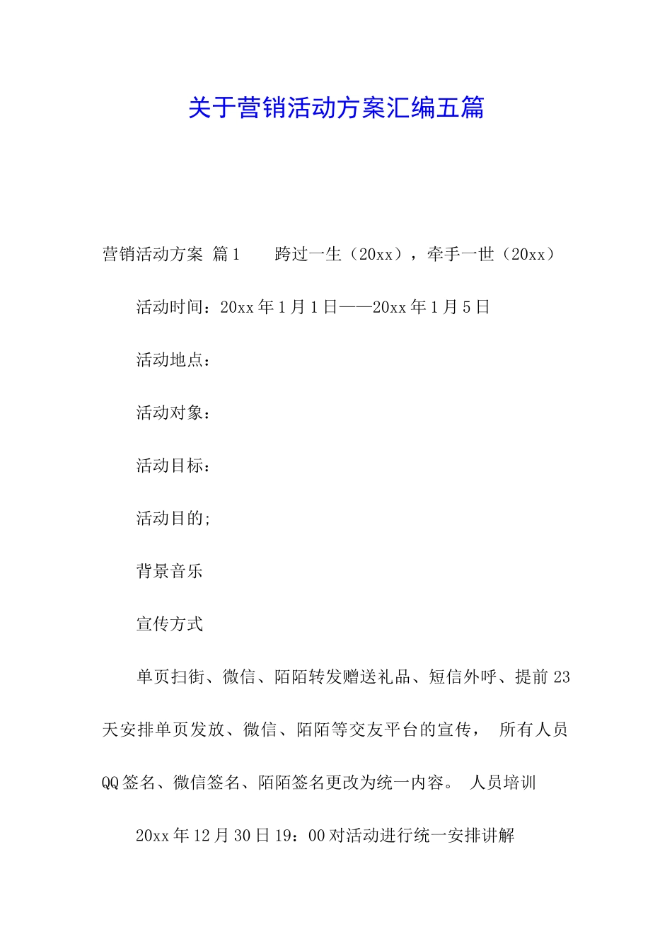 关于营销活动方案汇编五篇_第1页