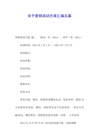 关于营销活动方案汇编五篇