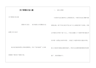 关于营销计划3篇