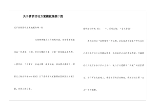 关于营销活动方案模板集锦7篇