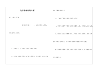 关于营销计划六篇