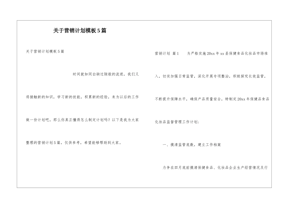 关于营销计划模板5篇_第1页