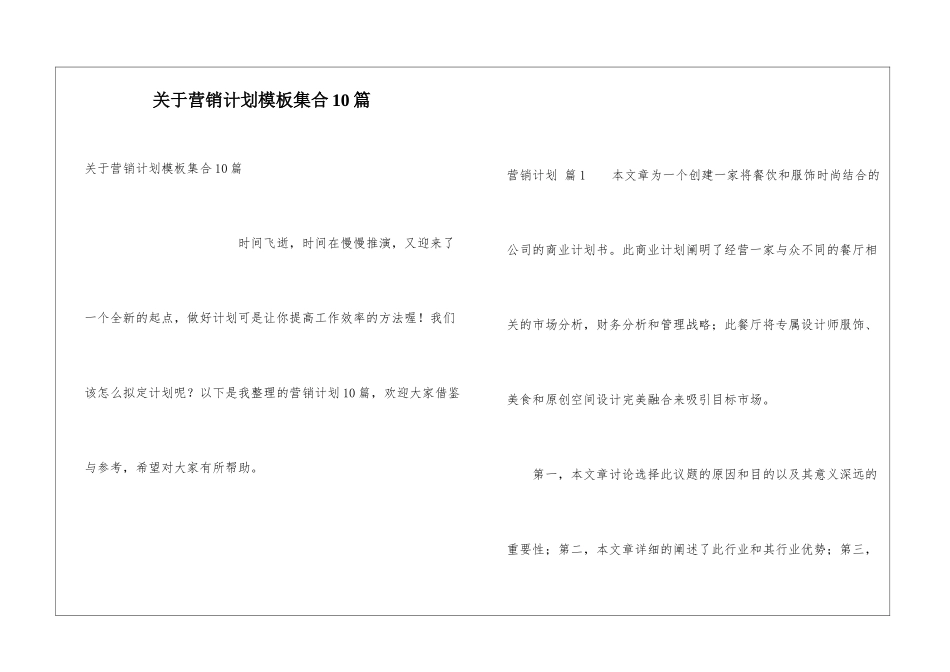 关于营销计划模板集合10篇_第1页