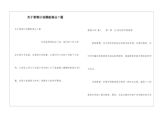 关于营销计划模板集合7篇